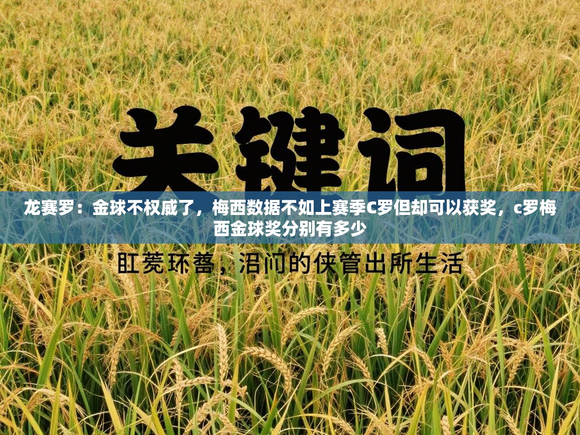 海星体育官网首页-龙赛罗：金球不权威了，梅西数据不如上赛季C罗但却可以获奖，c罗梅西金球奖分别有多少  第3张