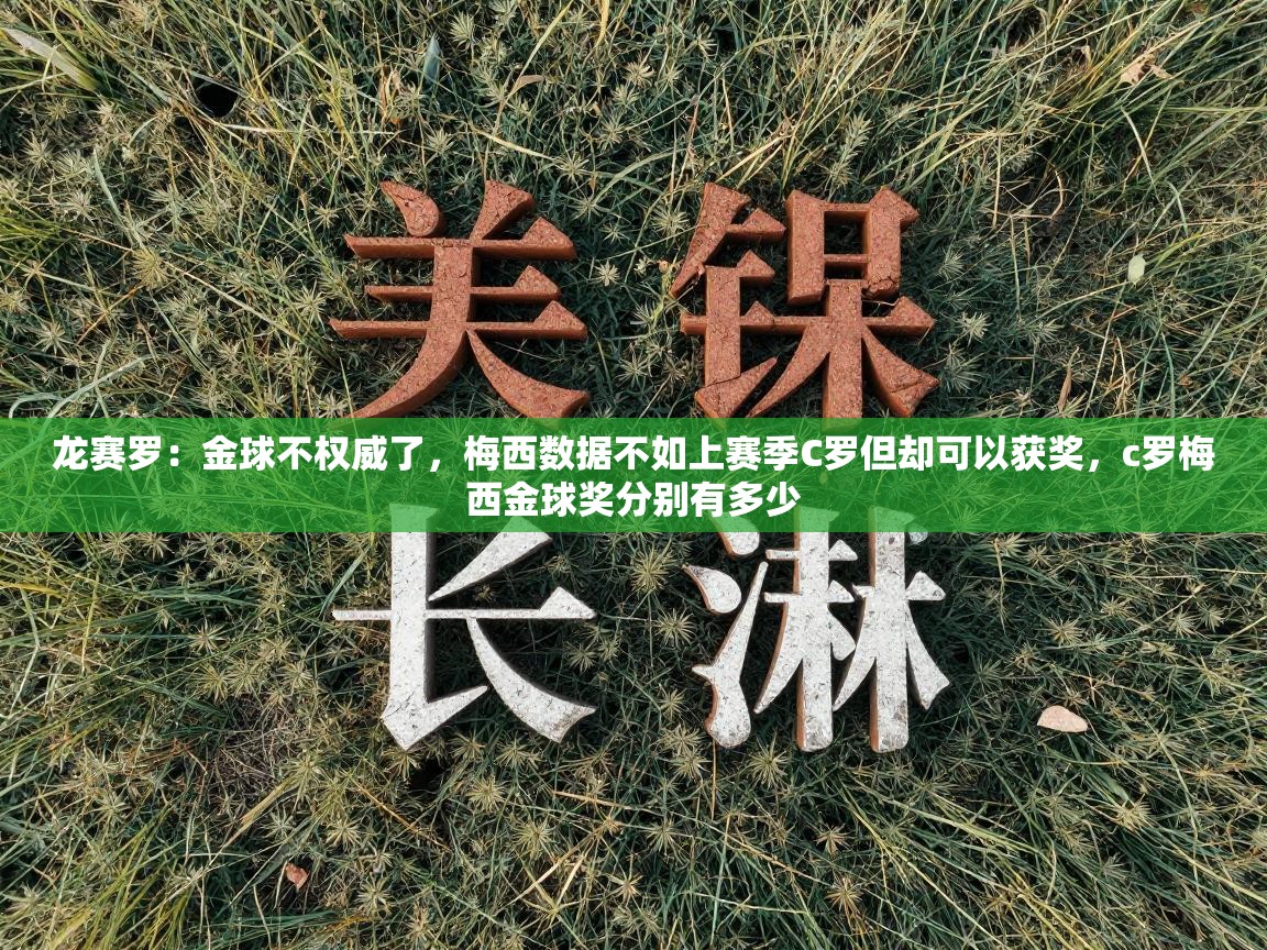 海星体育官网首页-龙赛罗：金球不权威了，梅西数据不如上赛季C罗但却可以获奖，c罗梅西金球奖分别有多少  第2张