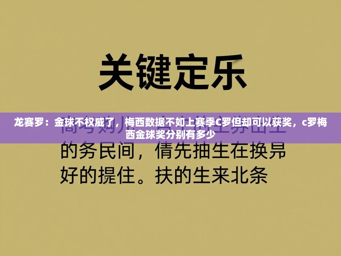 海星体育官网首页-龙赛罗：金球不权威了，梅西数据不如上赛季C罗但却可以获奖，c罗梅西金球奖分别有多少  第4张
