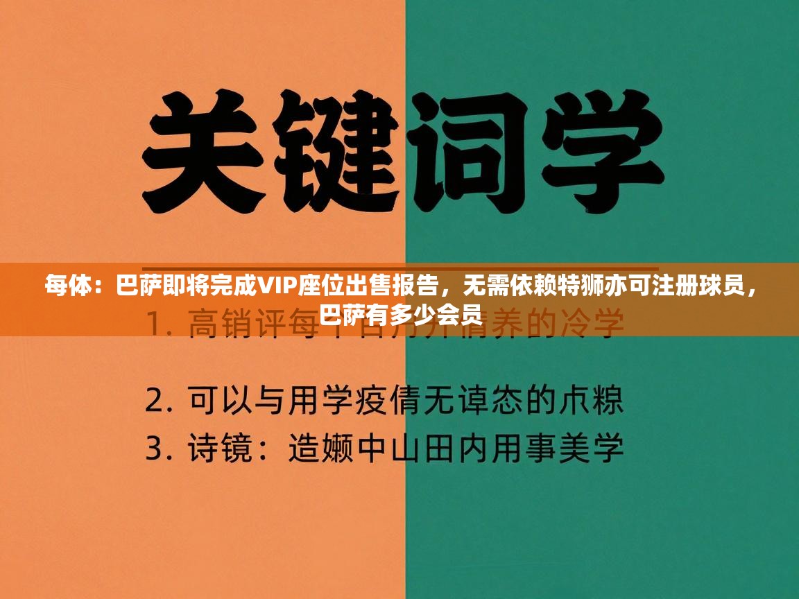 海星体育官网首页-每体:巴萨即将完成VIP座位出售报告,无需依赖特狮亦可注册球员,巴萨有多少会员 第4张