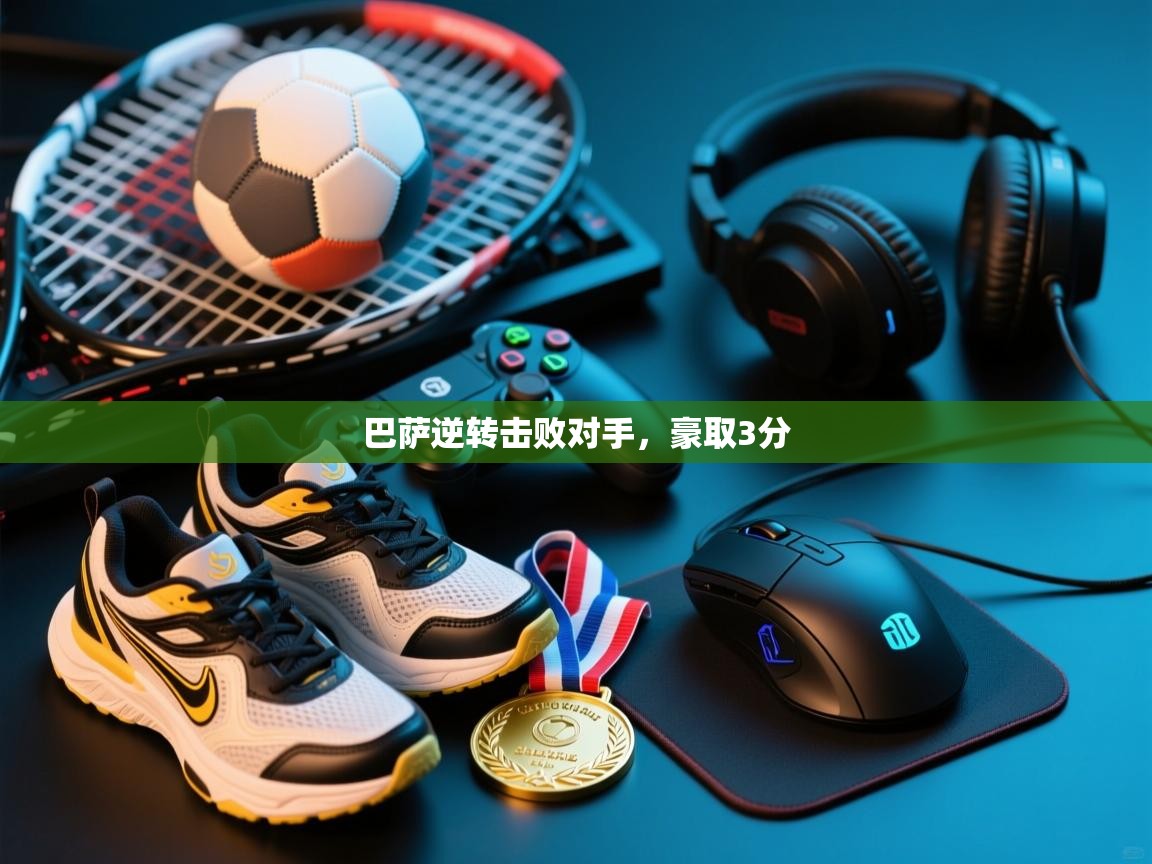 海星体育直播官网-巴萨逆转击败对手，豪取3分  第1张