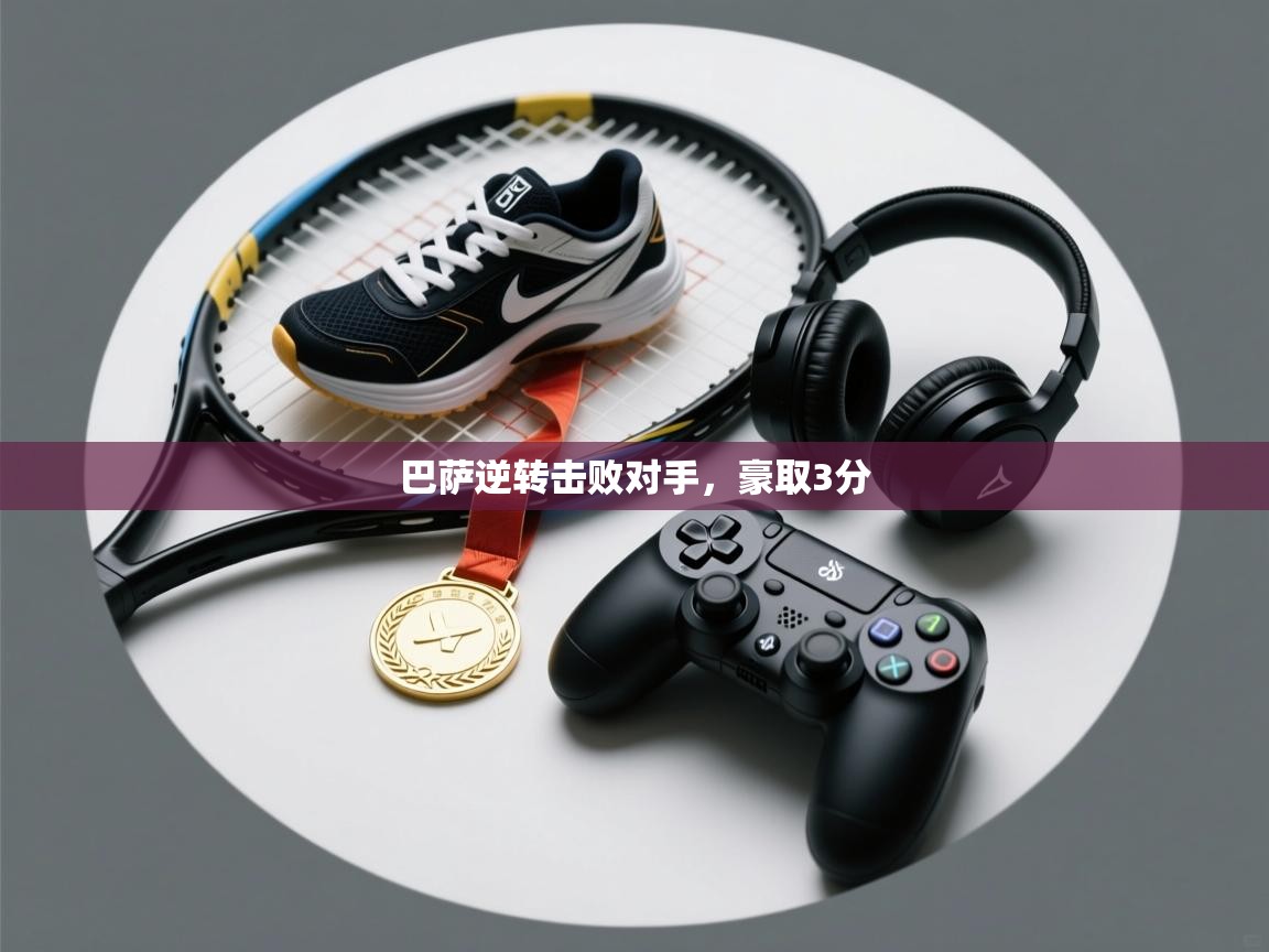 海星体育直播官网-巴萨逆转击败对手，豪取3分  第3张