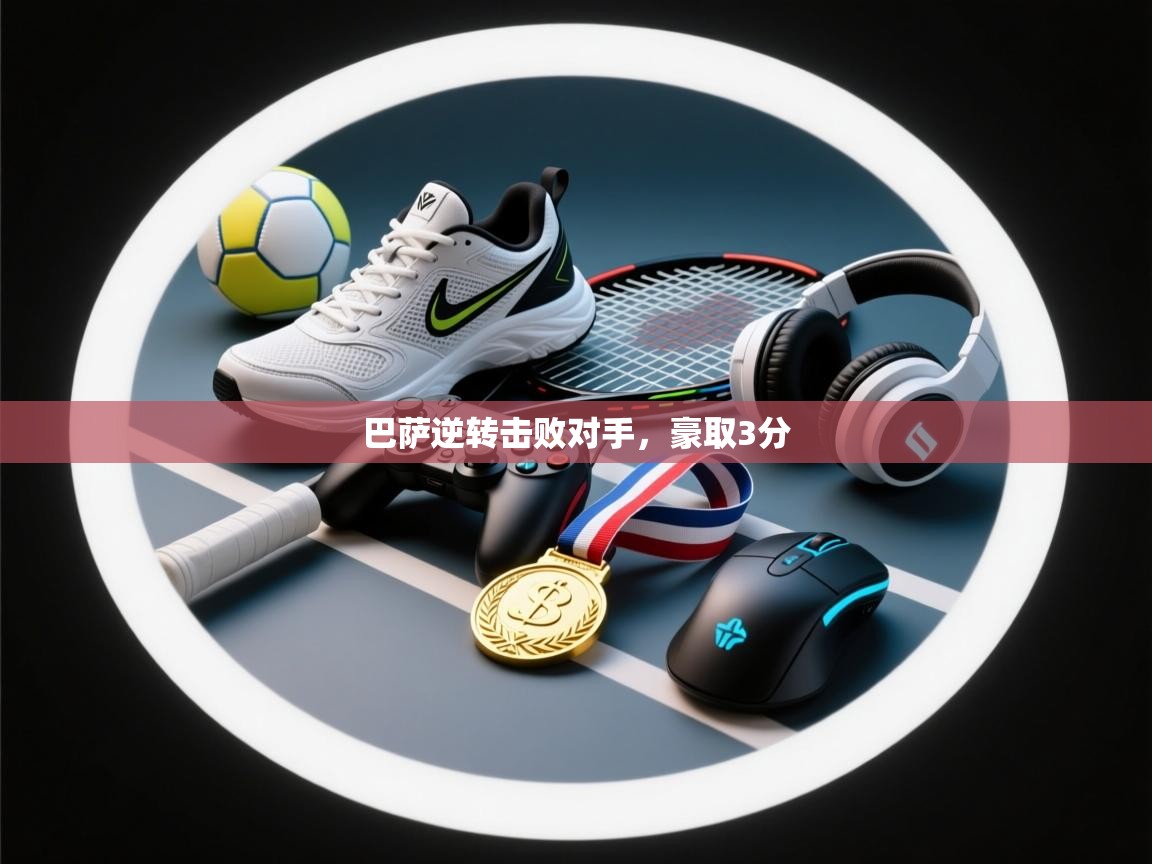 海星体育直播官网-巴萨逆转击败对手，豪取3分  第4张