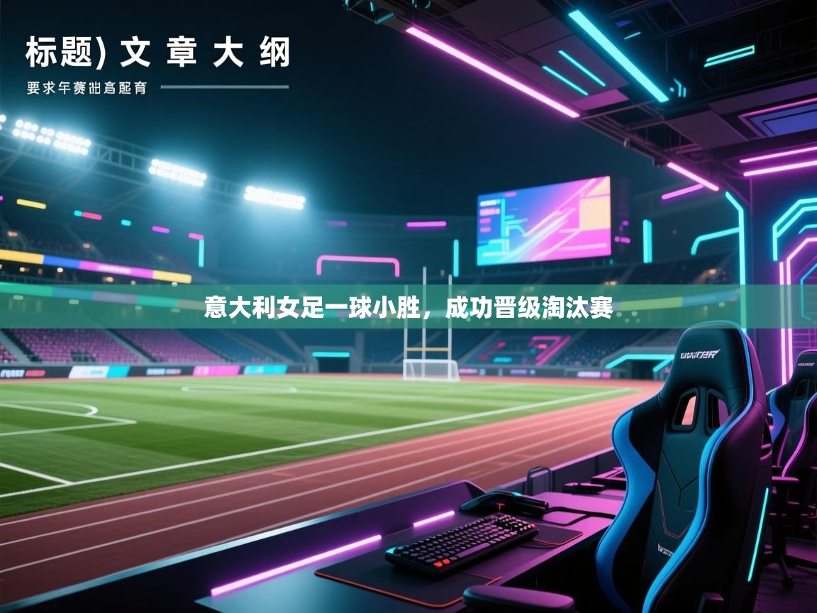 海星体育直播-意大利女足一球小胜，成功晋级淘汰赛  第3张