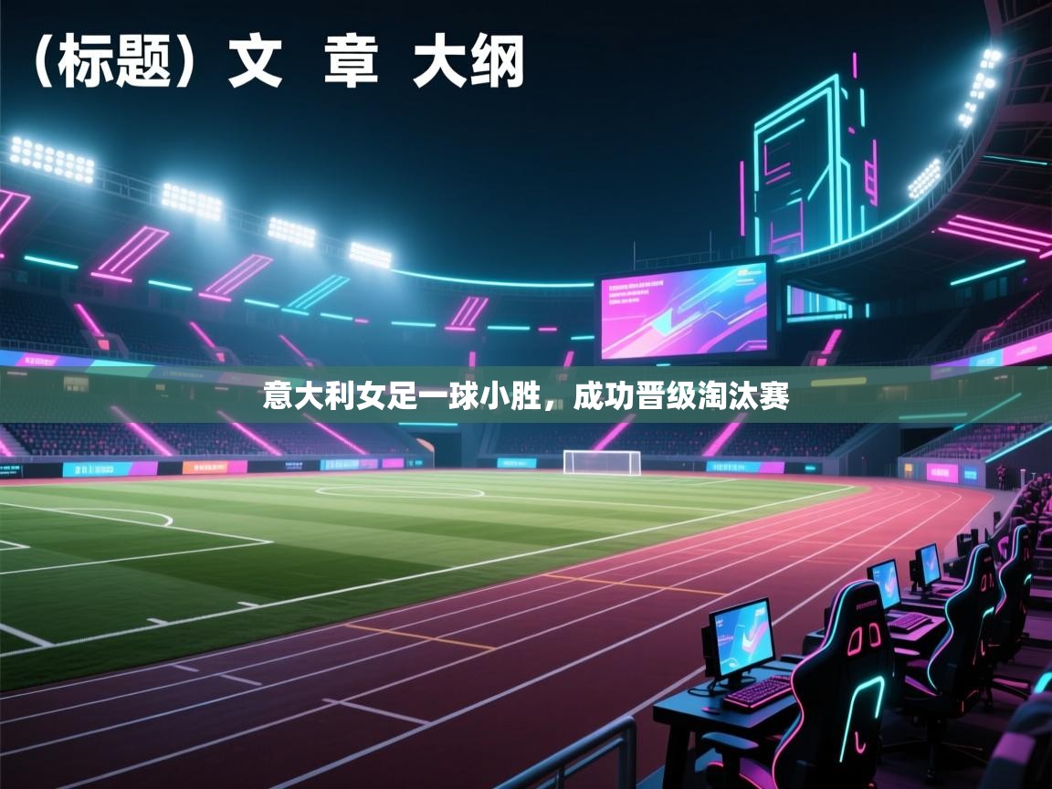 海星体育直播-意大利女足一球小胜，成功晋级淘汰赛  第2张