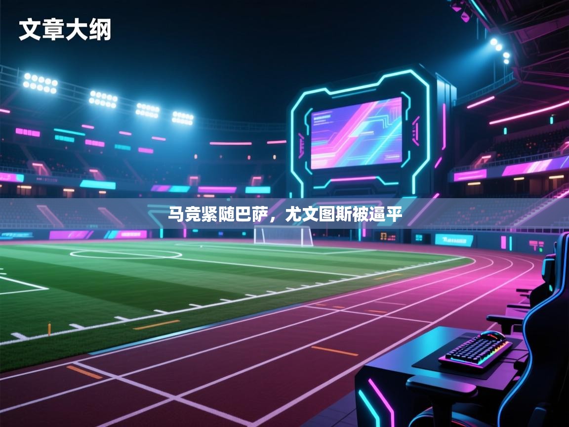海星体育直播在线观看-高清免费赛事直播平台-海星体育直播-马竞紧随巴萨，尤文图斯被逼平  第1张
