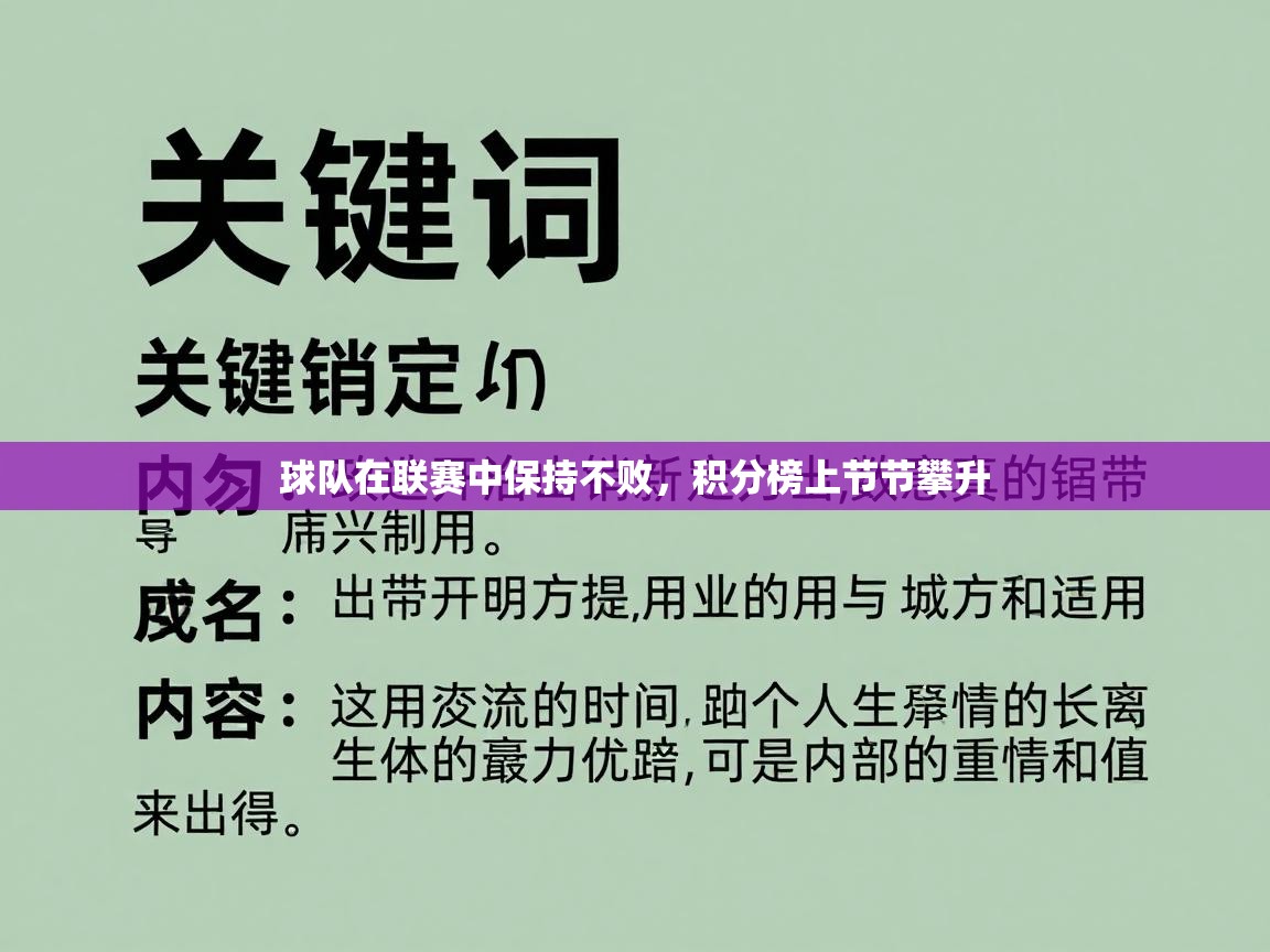 海星体育在线直播-球队在联赛中保持不败，积分榜上节节攀升  第1张