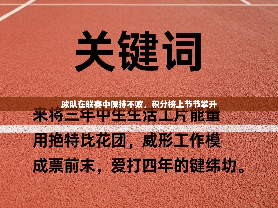 海星体育在线直播-球队在联赛中保持不败，积分榜上节节攀升  第3张
