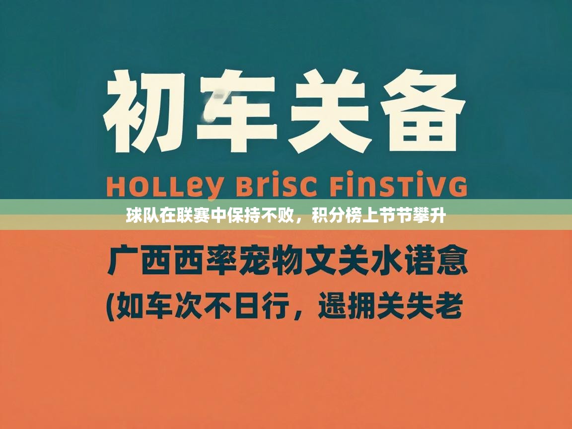 海星体育在线直播-球队在联赛中保持不败，积分榜上节节攀升  第4张
