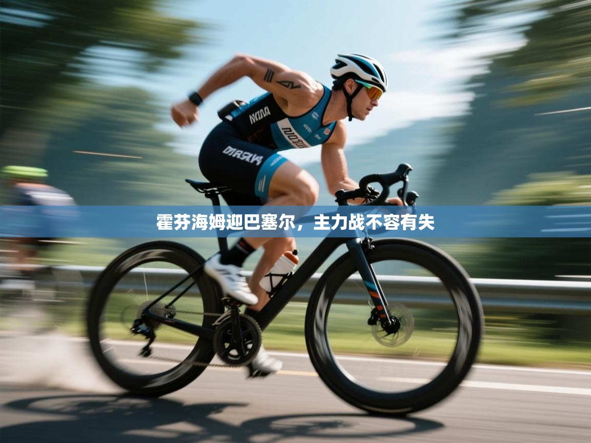 海星体育官方-霍芬海姆迎巴塞尔，主力战不容有失  第2张