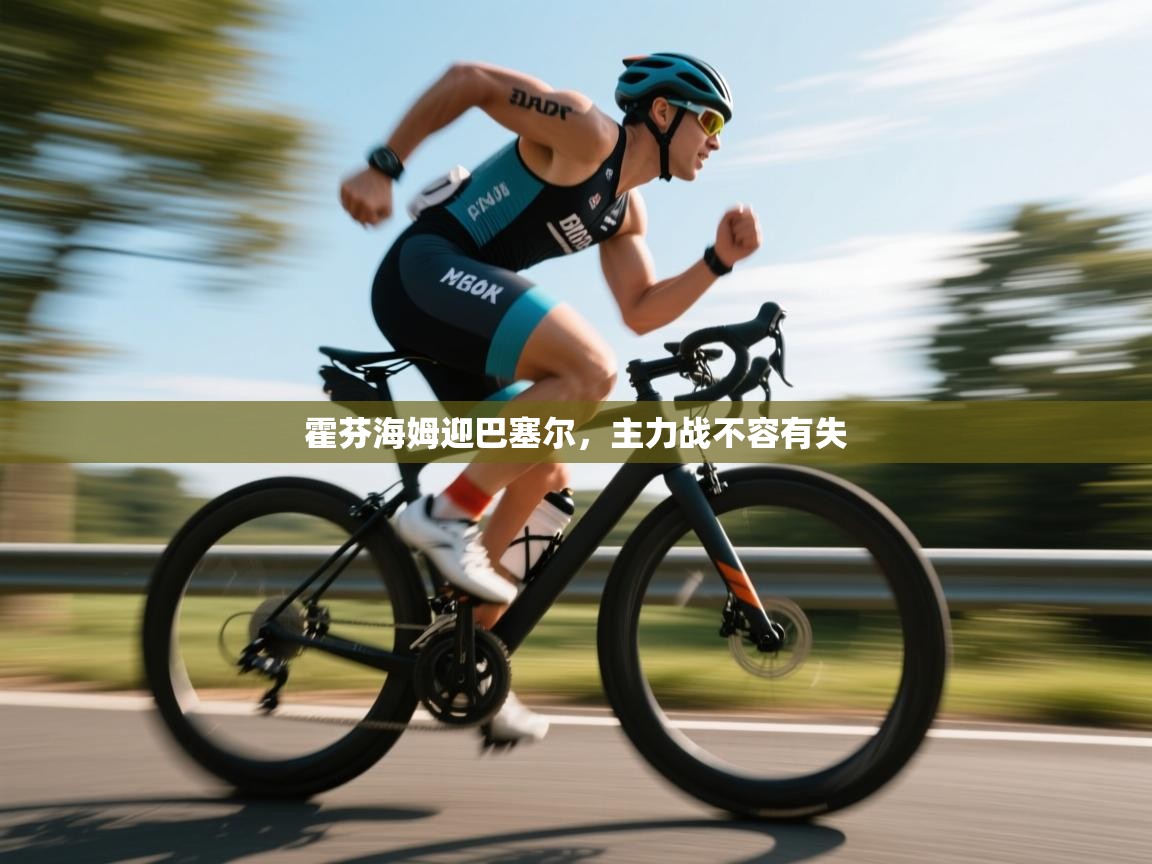 海星体育官方-霍芬海姆迎巴塞尔，主力战不容有失  第3张