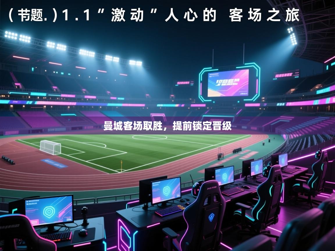 海星体育app下载-曼城客场取胜，提前锁定晋级  第2张