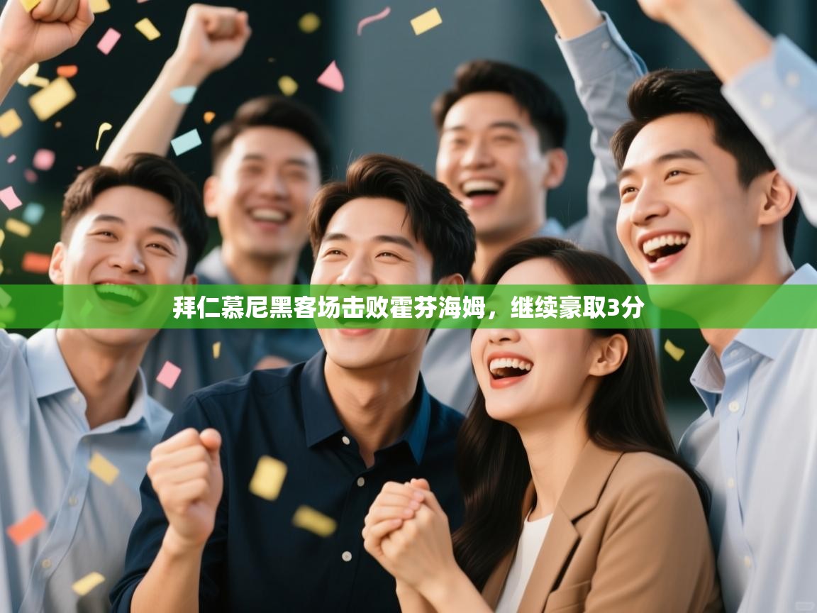 海星体育haixingtv-拜仁慕尼黑客场击败霍芬海姆,继续豪取3分 第1张