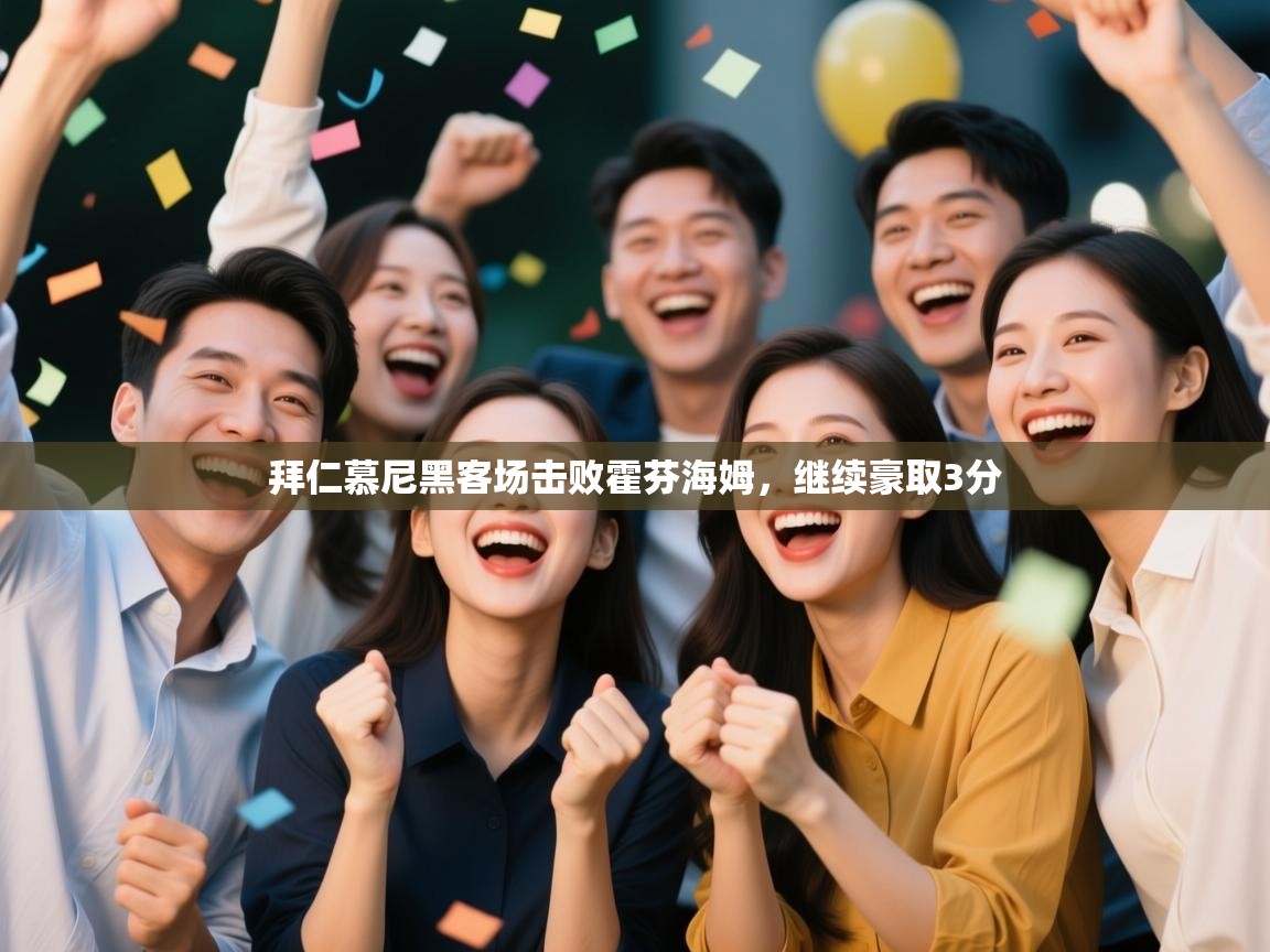 海星体育haixingtv-拜仁慕尼黑客场击败霍芬海姆,继续豪取3分 第4张