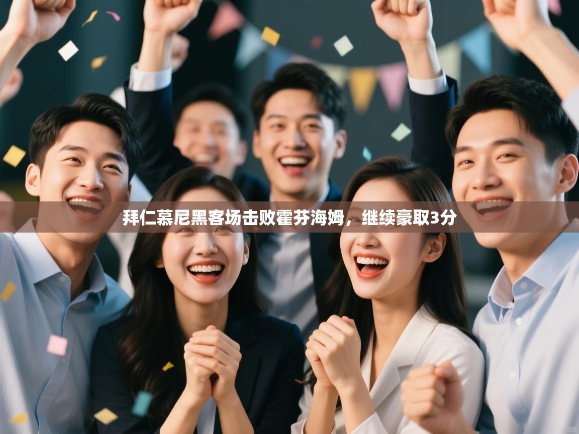 海星体育haixingtv-拜仁慕尼黑客场击败霍芬海姆,继续豪取3分 第3张