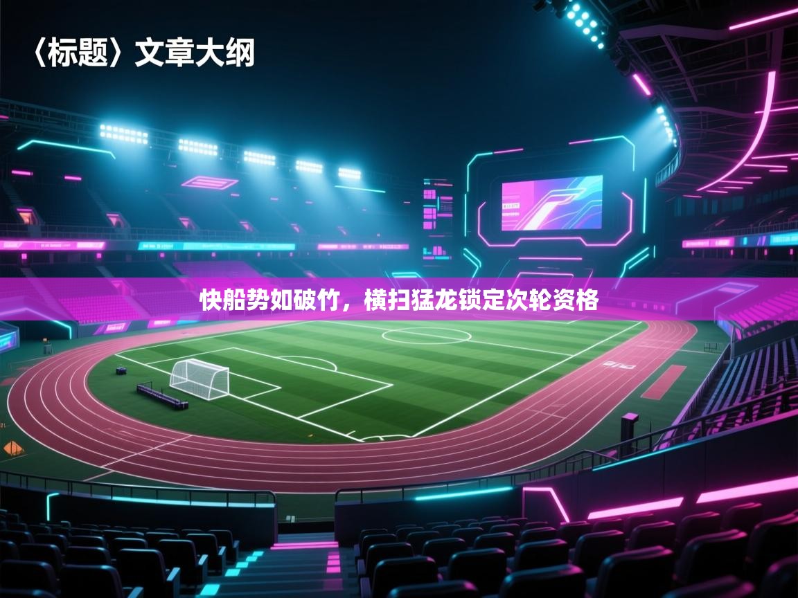 海星体育app下载-快船势如破竹，横扫猛龙锁定次轮资格  第2张