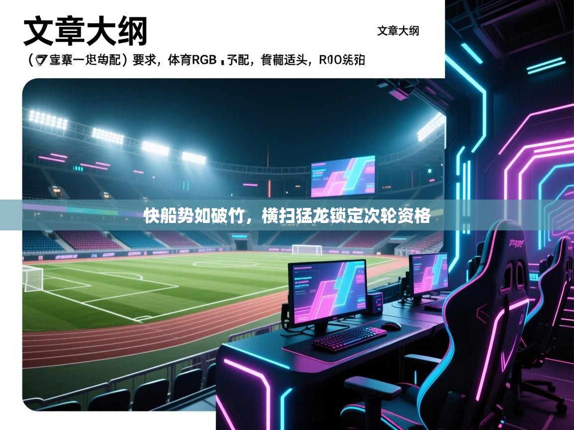 海星体育app下载-快船势如破竹，横扫猛龙锁定次轮资格  第3张