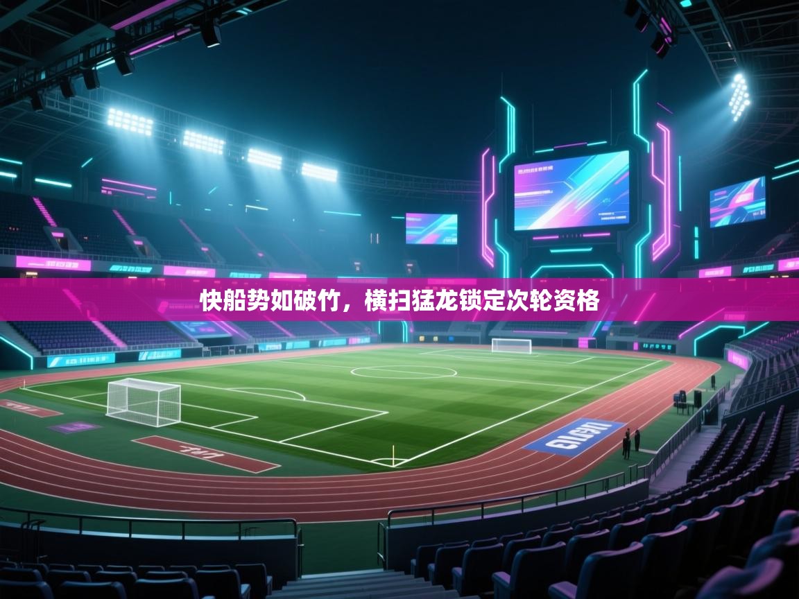 海星体育app下载-快船势如破竹，横扫猛龙锁定次轮资格  第4张