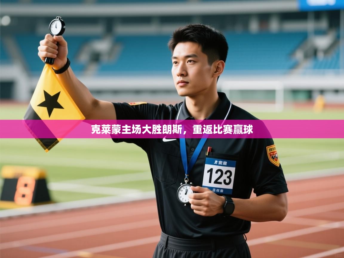 海星体育直播-克莱蒙主场大胜朗斯，重返比赛赢球  第1张