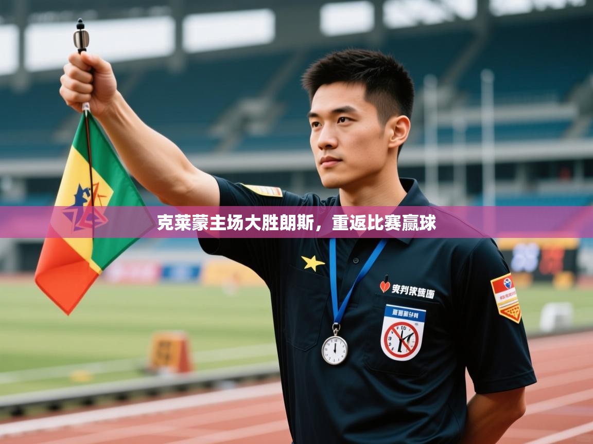 海星体育直播-克莱蒙主场大胜朗斯，重返比赛赢球  第2张