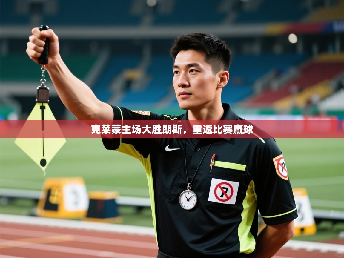 海星体育直播-克莱蒙主场大胜朗斯，重返比赛赢球  第4张