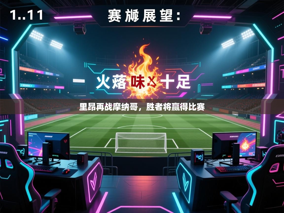 海星体育官方入口-里昂再战摩纳哥，胜者将赢得比赛  第1张