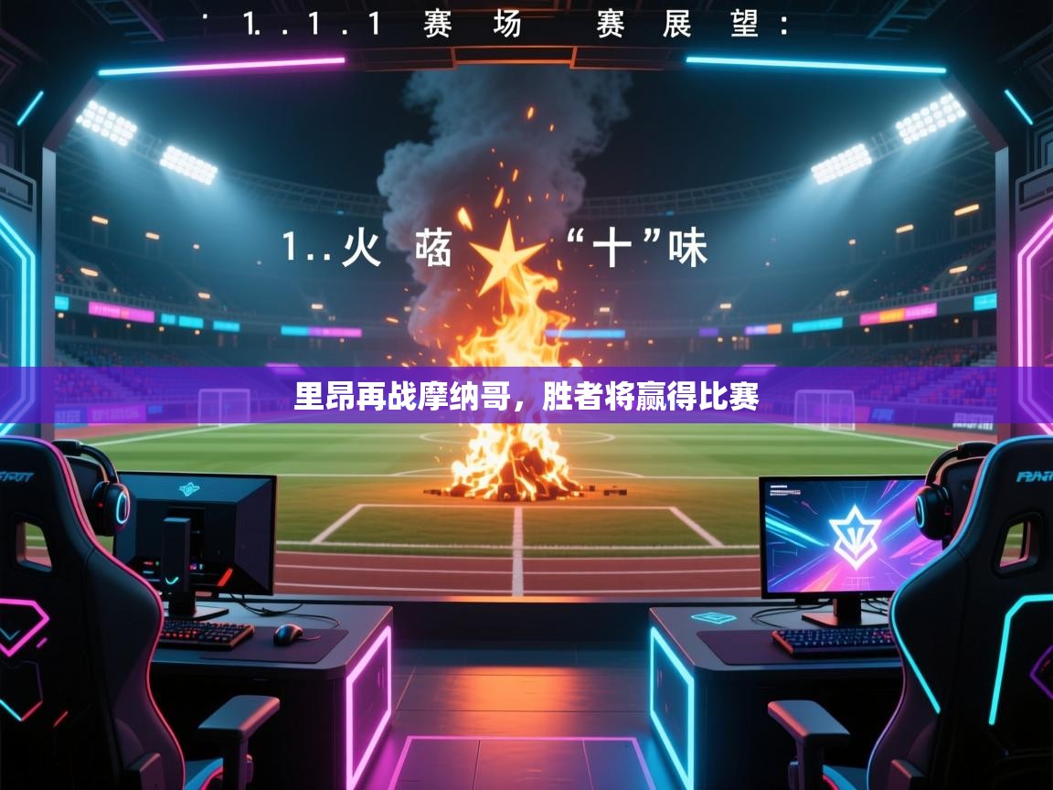 海星体育官方入口-里昂再战摩纳哥，胜者将赢得比赛  第2张