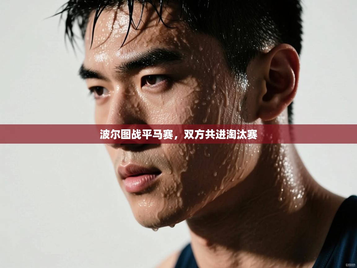 海星体育app下载-波尔图战平马赛，双方共进淘汰赛  第1张