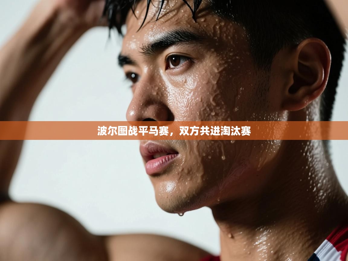 海星体育app下载-波尔图战平马赛，双方共进淘汰赛  第4张