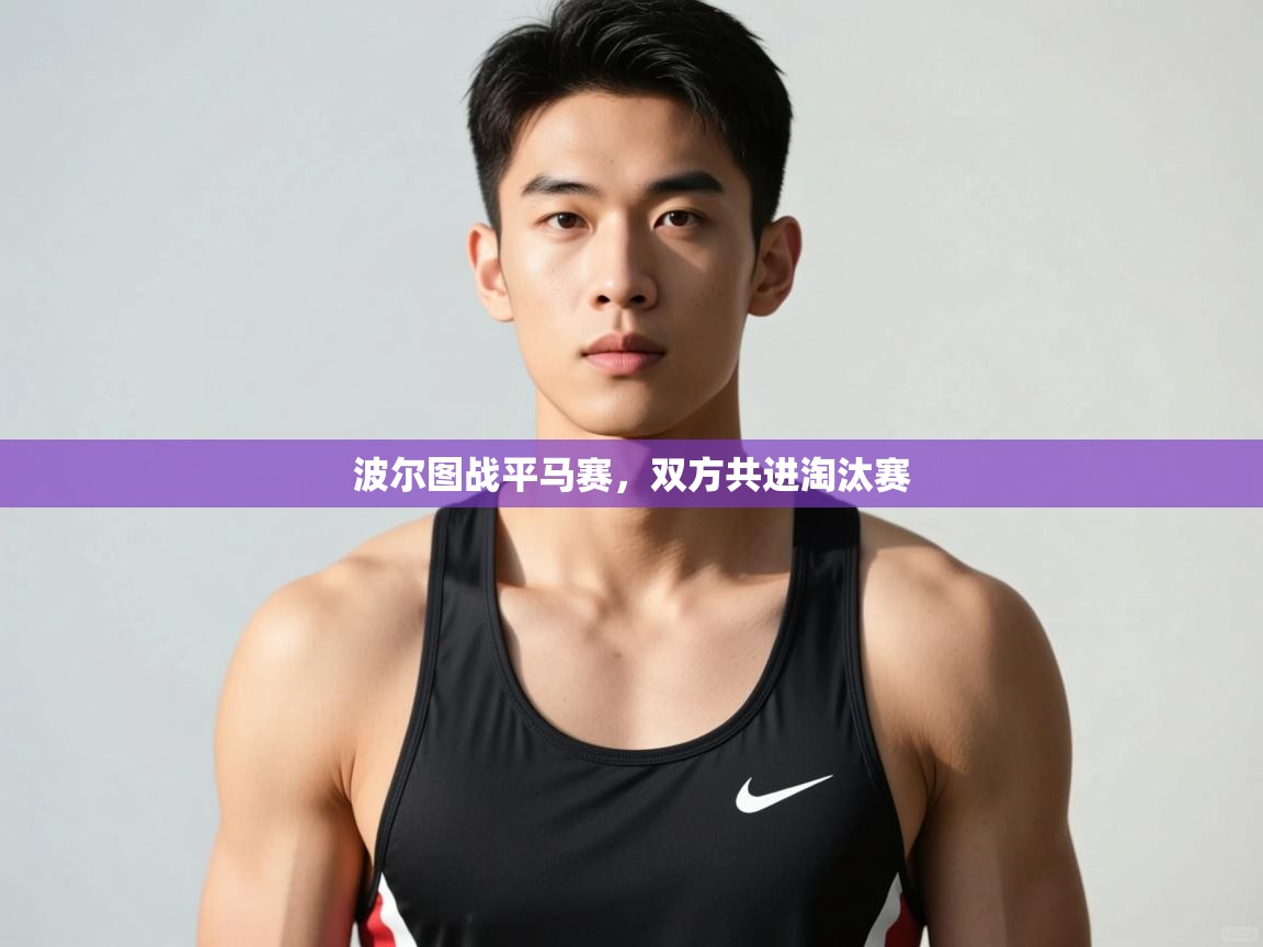 海星体育app下载-波尔图战平马赛，双方共进淘汰赛  第2张