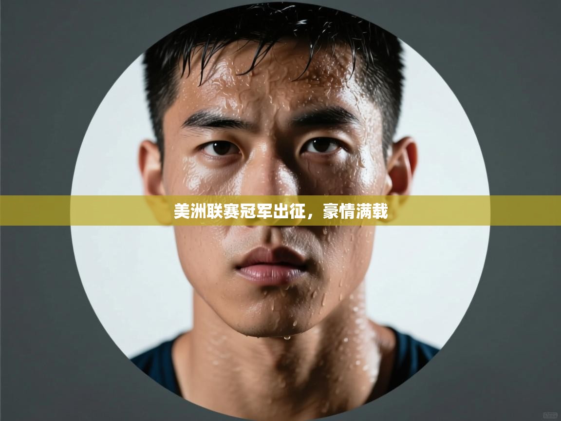 海星体育 谢宇宁-美洲联赛冠军出征，豪情满载  第3张