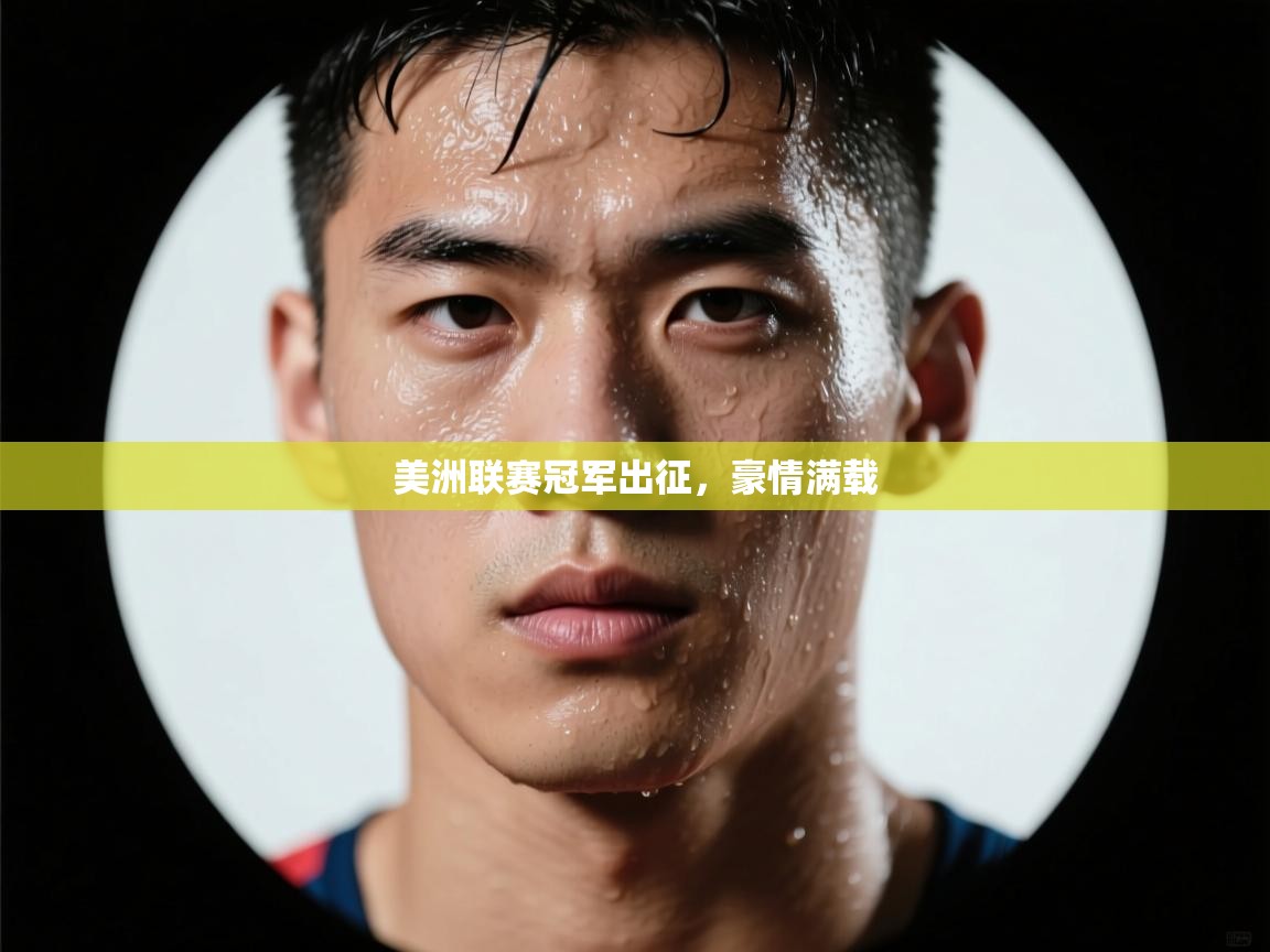 海星体育 谢宇宁-美洲联赛冠军出征，豪情满载  第4张