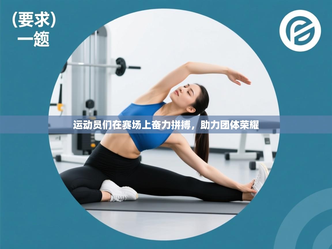 海星体育官网入口-运动员们在赛场上奋力拼搏，助力团体荣耀  第4张