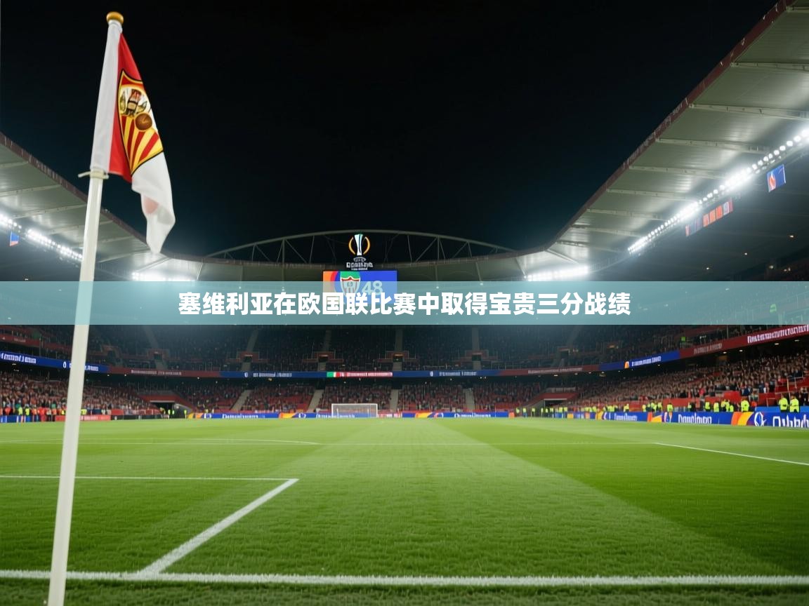 -塞维利亚在欧国联比赛中取得宝贵三分战绩  第1张