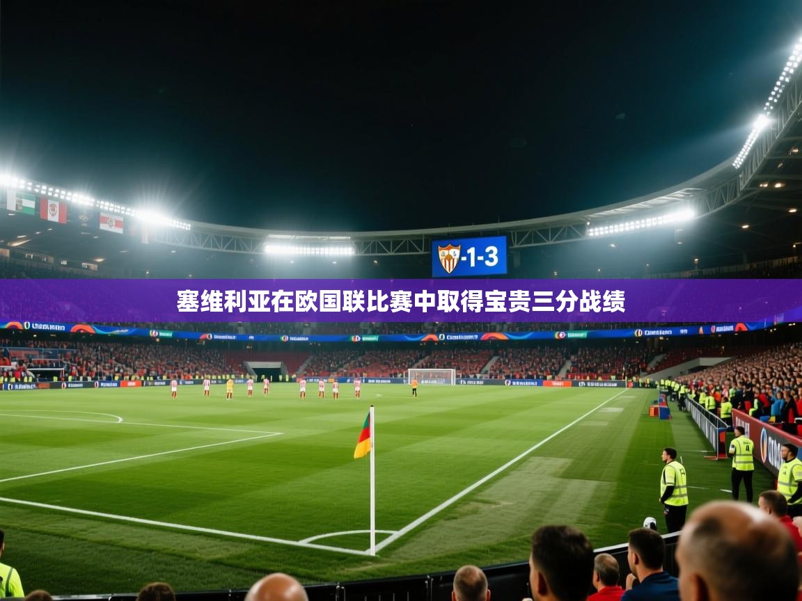 -塞维利亚在欧国联比赛中取得宝贵三分战绩  第4张