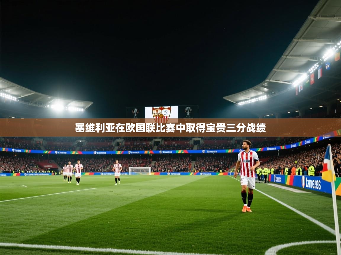 -塞维利亚在欧国联比赛中取得宝贵三分战绩  第3张