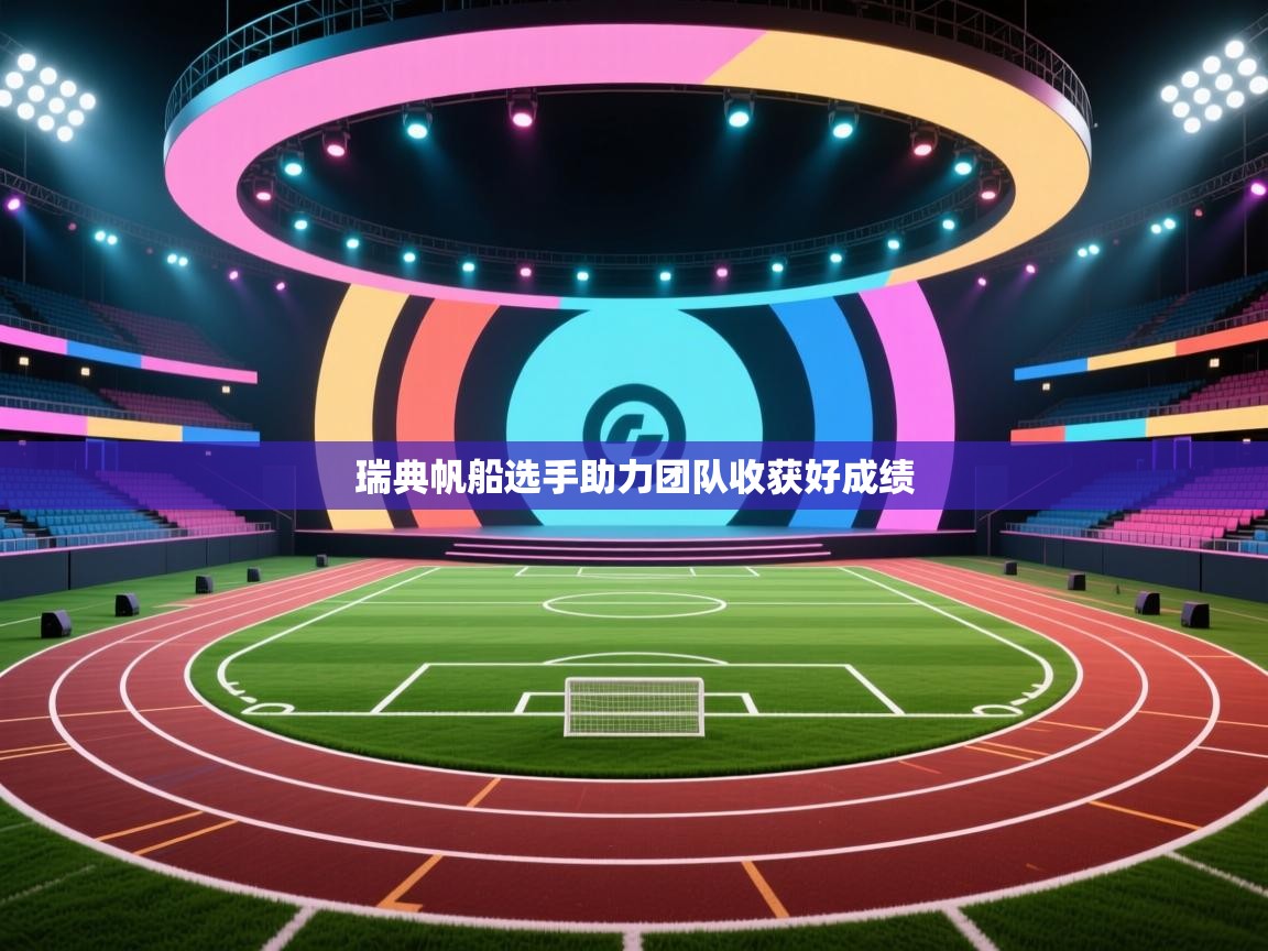 海星体育-瑞典帆船选手助力团队收获好成绩 第3张