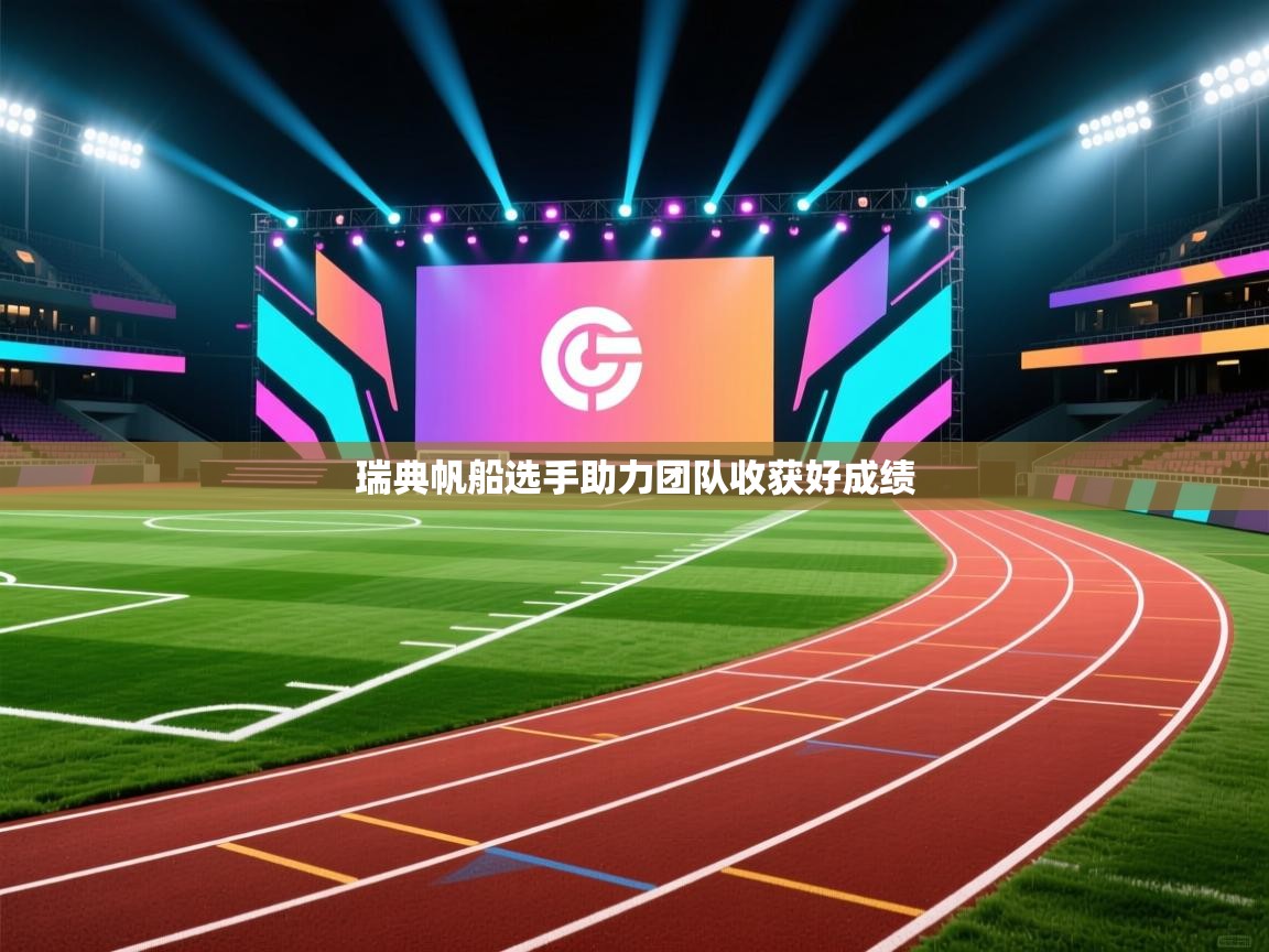 海星体育-瑞典帆船选手助力团队收获好成绩 第4张