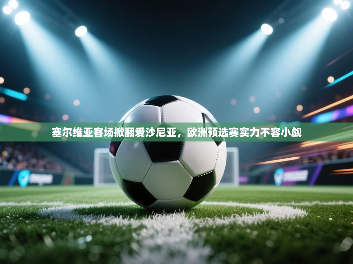 海星体育官网首页-塞尔维亚客场掀翻爱沙尼亚，欧洲预选赛实力不容小觑  第1张