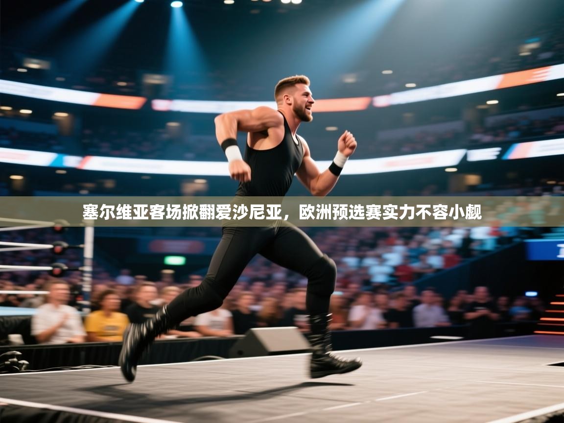 海星体育tv-塞尔维亚客场掀翻爱沙尼亚，欧洲预选赛实力不容小觑  第1张