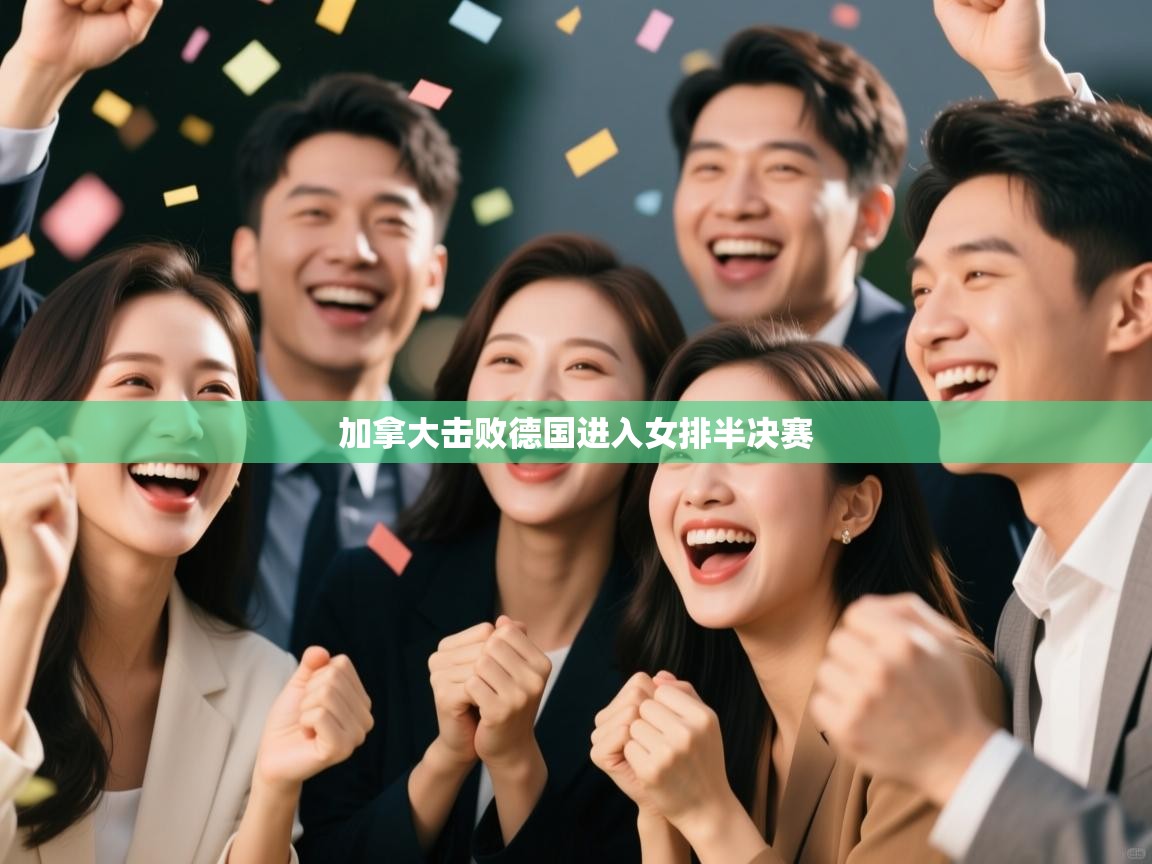 海星体育下载-加拿大击败德国进入女排半决赛 第2张