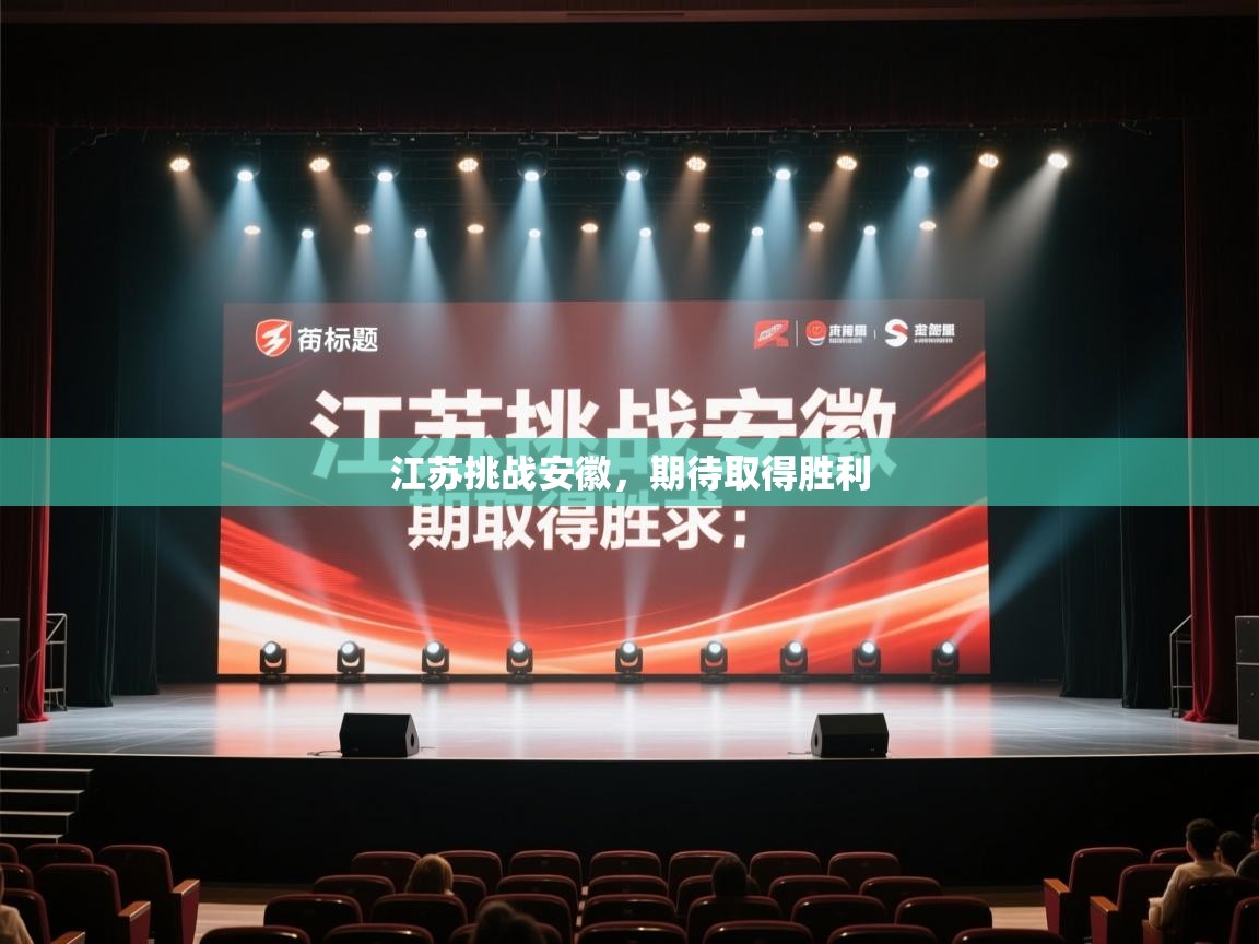 海星体育 谢宇宁-江苏挑战安徽，期待取得胜利  第1张