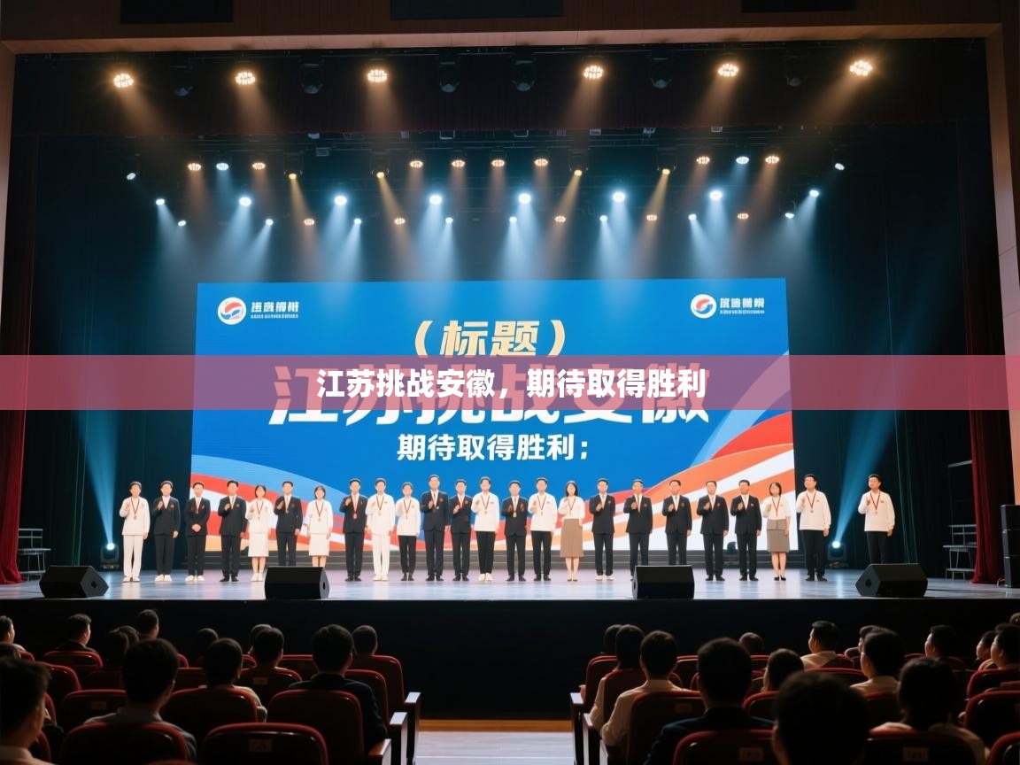 海星体育 谢宇宁-江苏挑战安徽，期待取得胜利  第2张