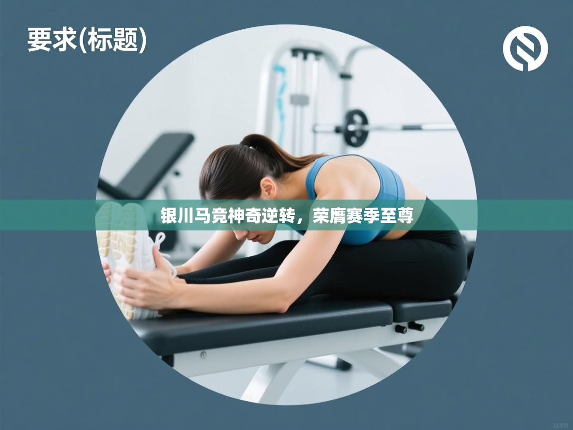 海星体育app-银川马竞神奇逆转，荣膺赛季至尊  第3张