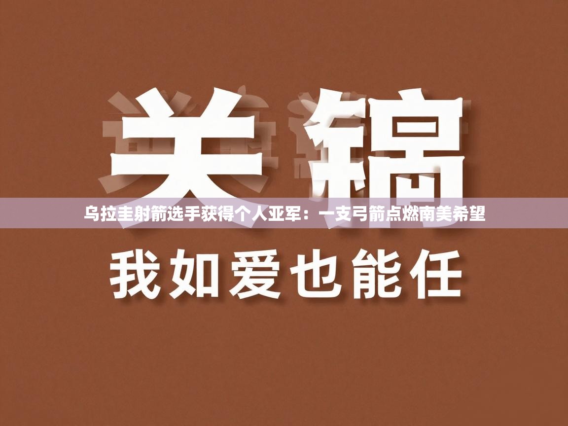 海星体育官网-乌拉圭射箭选手获得个人亚军：一支弓箭点燃南美希望  第2张