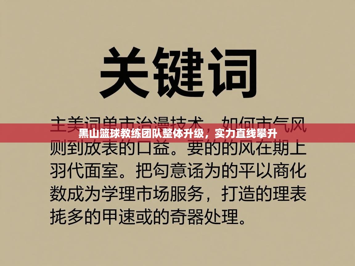 海星体育下载-黑山篮球教练团队整体升级，实力直线攀升  第1张