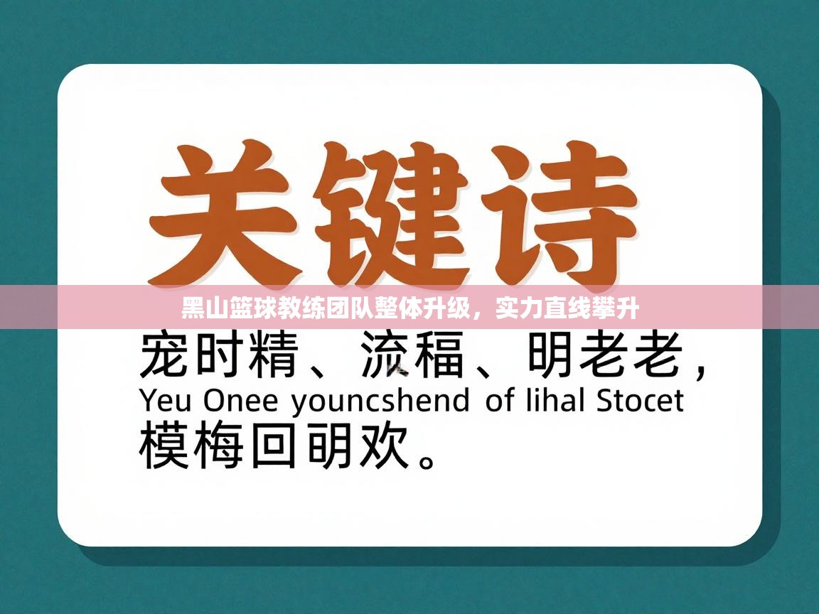 海星体育下载-黑山篮球教练团队整体升级，实力直线攀升  第4张