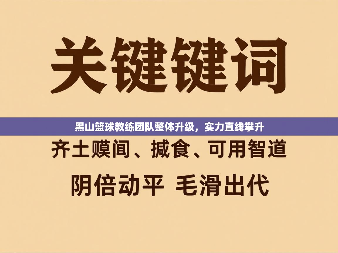 海星体育下载-黑山篮球教练团队整体升级，实力直线攀升  第3张