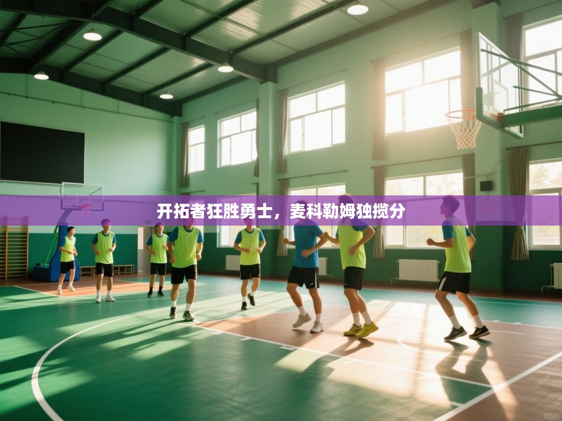 海星体育app官方入口-开拓者狂胜勇士，麦科勒姆独揽分  第2张