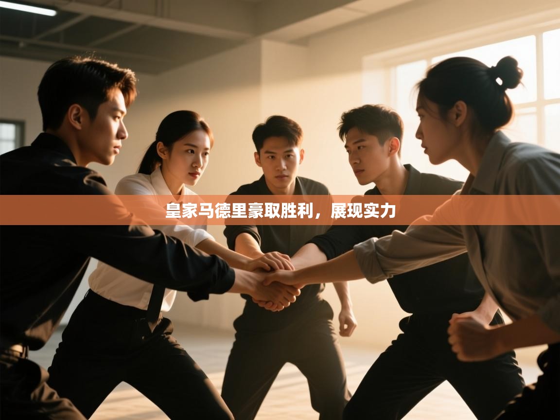 海星体育官网首页-皇家马德里豪取胜利，展现实力  第4张